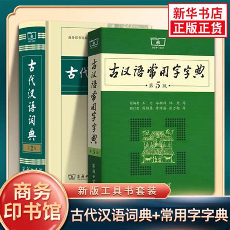 古代汉语词典第2版古汉语常用字字典第5版 商务印书馆新版套装2册，凤凰新华正版王力初高中小学生古诗辞文言文古汉语字词典工具书 轻舟网