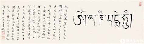 藏文六字真言 Tibetan Incantation In Six Characters《饶宗颐艺术创作汇集—翰逸神飞·各体书法》饶