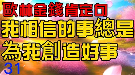 【歐林：創造金錢肯定句】 31 我相信的事總是為我創造好事 21遍 吸引力法則 Youtube