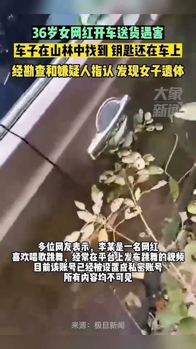 廣東一女網紅開車送貨途中遇害，車子在山林中找到，鑰匙還在車上 大象新聞 Youtube