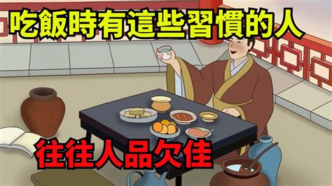 吃飯時有這些習慣的人，往往人品欠佳，很準！【諸子國學】識人為人處世國學吃飯深夜讀書交往佛禪 Youtube