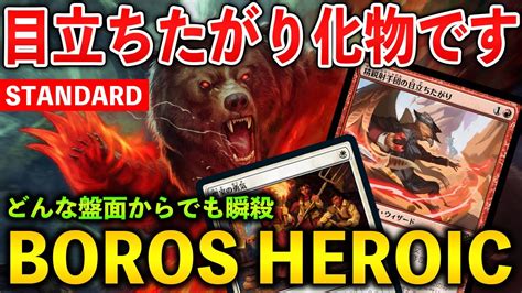 【mtgアリーナ】化物級の強さ どんな盤面からでも瞬殺できるボロスヒロイック！ スタンダード 【mtg Arena Magic The Gathering】 Youtube