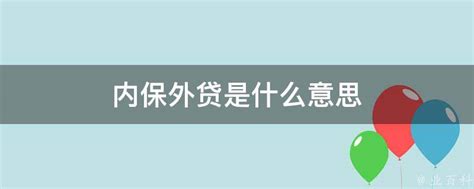 内保外贷是什么意思 业百科