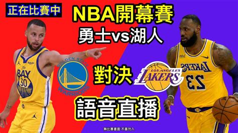 Nba例行賽 開幕賽 金州勇士隊 對決 洛杉磯湖人隊 語音直播 一起為湖人隊 勇士隊加油 無比賽畫面 不喜勿入 Youtube