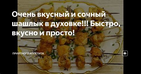 Очень вкусный и сочный шашлык в духовке!!! Быстро, вкусно и просто ...