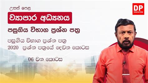 පසුගිය විභාග ප්‍රශ්න පත්‍ර 2020 ප්‍රශ්න පත්‍රයේ දෙවන කොටස 06 වන කොටස Youtube