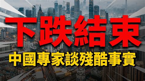 房價下跌，什麽時候會結束？中國房産專家說出真實情況 2022房價 中國房價 中國樓市 Youtube