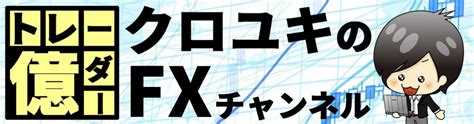 【fx】完全保存版！過去検証のやり方はこれで完璧！勝ちたければ過去検証を絶対にやれ！！｜クロユキfxブログ