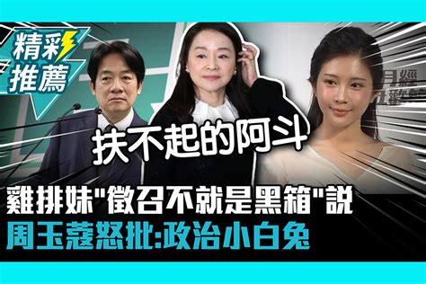 【cnews】雞排妹「徵召不就是黑箱」說 周玉蔻怒批：政治小白兔 匯流新聞網