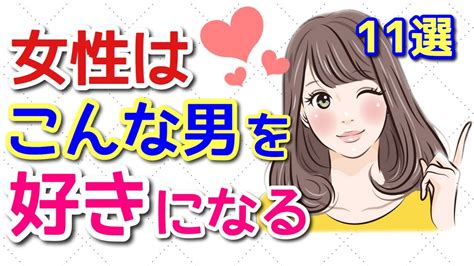 【脈あり】女性はこういう男性を好きになる11選！モテたいなら変わるべき！ Youtube