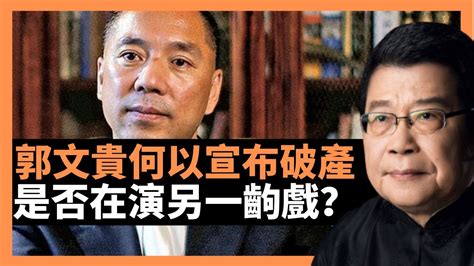 郭文貴何以宣布破產 是否在演另一齣戲？曾經風靡一時的郭文貴爆料，虛虛實實，真真假假 海外華人社會魚目混珠／中国想要修改二次世界大战后的世界秩序标准 習近平能否成功嗎？ 老楊到處說 楊錦驎論