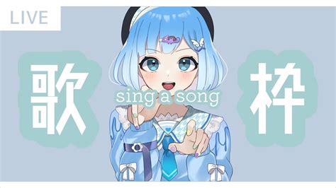 歌枠 】sing A Song ｜いろんな曲を歌うぞ～！｜vtuber｜karaoke｜翠ししゅも Youtube