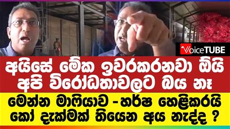 අයිසේ මේක ඉවරකරනවා ඕයි අපි විරෝධතාවලට බය නෑ මෙන්න මාෆියාව හර්ෂ හෙළිකරයි කෝ දැක්මක් තියෙන අය