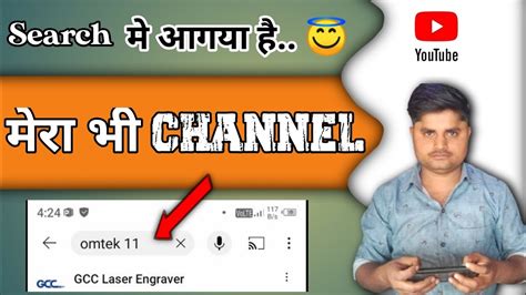 मर भ Channel म आगय ह YouTube Channel Ko Search Me Kaise