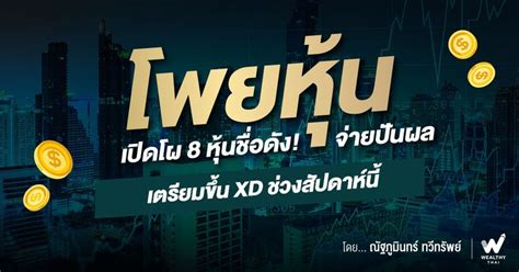 [wealthy Thai] เปิดโผ 8 หุ้นชื่อดัง จ่ายปันผล เตรียมขึ้น Xd ช่วงสัปดาห์นี้ สำหรับนักลงทุนที่ชอบ