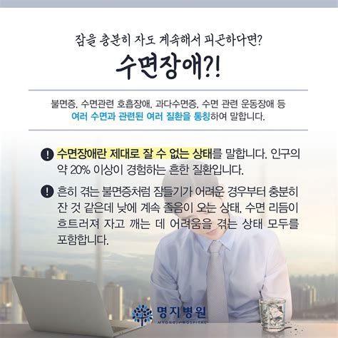 잠을 자도 피곤한 상태 수면장애 수면다원검사 명지병원 수면센터