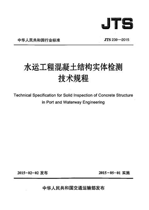 Jts 239 2015 水运工程混凝土结构实体检测技术规程 标准全文