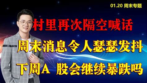 村里再次隔空喊话，周末消息令人瑟瑟发抖，下周a股会继续暴跌吗 Youtube