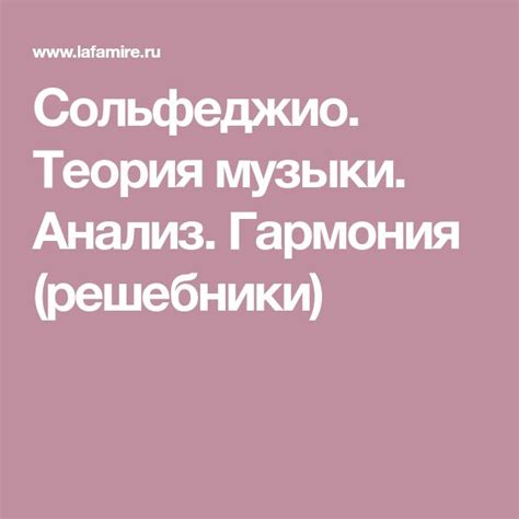 Сольфеджио. Теория музыки. Анализ. Гармония (решебники) | Сольфеджио ...