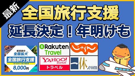 【延長決定】全国旅行支援、来年1月以降も対象になりました！ News Wacoca Japan People Life Style