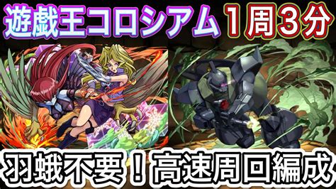 【パズドラ】ハーピィレディ×ゲルググで遊戯王コロシアム高速周回出来ます！ Youtube