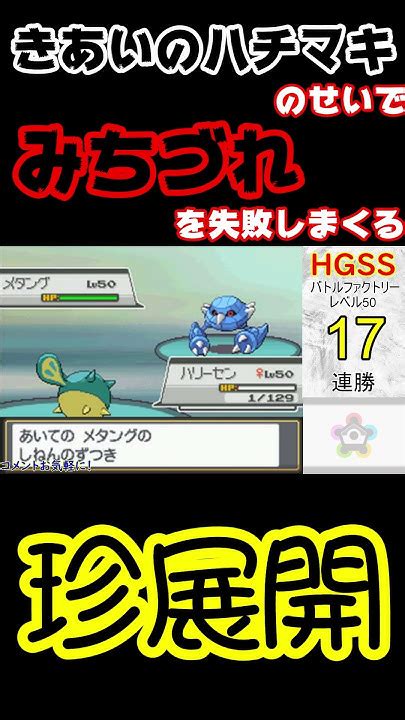 【ポケモンhgss】ハチマキのせいで道連れを失敗しまくる珍展開【バトルファクトリー】 ポケモン Youtube