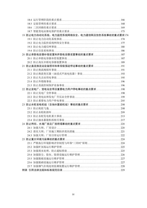 国家能源局发布《防止电力生产事故的二十五项重点要求（2023版）》 中国能源研究会