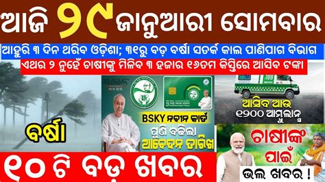 Today S Morning News Odisha 29 January 2024 Heavy To Heavy Rain Odisha