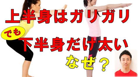 上半身ガリガリなのに下半身だけ太いのはなぜ？3つの原因と解消トレーニング Youtube