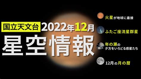 2022年12月の星空情報・天文現象（火星が地球に最接近／ふたご座流星群／年の瀬の夕方をいろどる惑星たち／12月の月の暦） 国立天文台