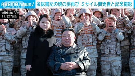 【速報】金正恩氏の娘が再登場 ミサイル開発者と記念撮影