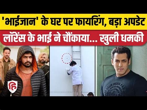 Salman Khan House Firing News सलमान खान के घर फायरिंग बड़ा अपडेट