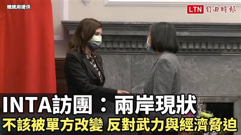 歐洲議會inta訪團：兩岸現狀不該被單方面改變 反對武力與經濟脅迫總統府提供 自由電子報影音頻道