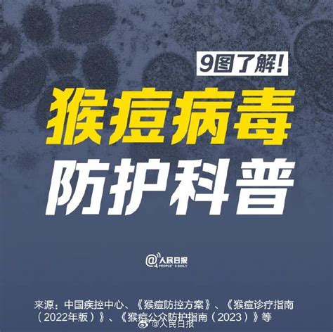 9图了解猴痘病毒防护科普→ 澎湃号·政务 澎湃新闻 The Paper