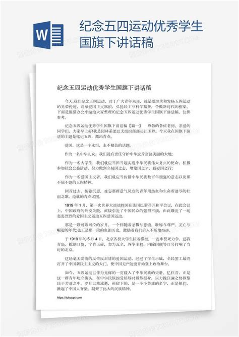 纪念五四运动优秀学生国旗下讲话稿word模板下载编号kbwyyxgv熊猫办公