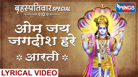 ॐ जय जगदश हर आरत Om Jai Jagdish Hare Aarti Lord vishnu Ji Ki