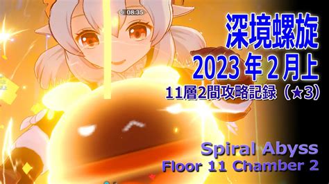 【原神】深境螺旋2023年2月上11層2間記録（★3） Spiral Abyssfloor 11 Chamber 2 Play