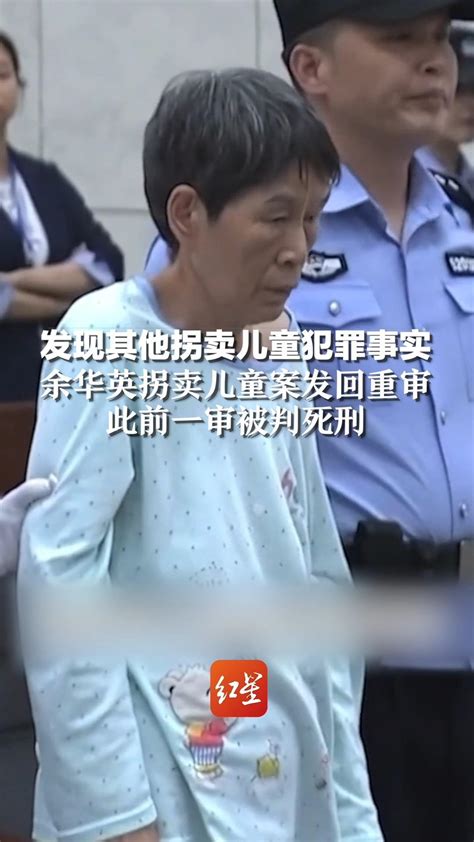 发现其他拐卖儿童犯罪事实，余华英拐卖儿童案发回重审，此前一审被判死刑凤凰网视频凤凰网