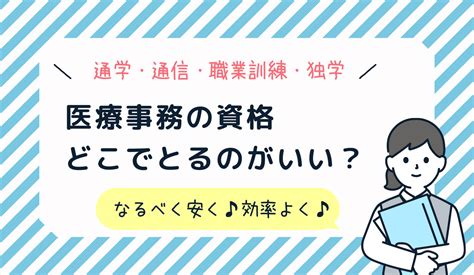 医療事務の資格はどこでとるのがいい？通学・通信・独学・職業訓練のメリットデメリット