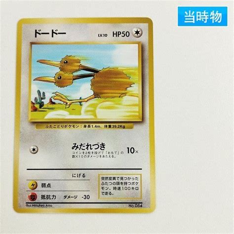 【やや傷や汚れあり】sc743o 当時物 旧裏面 ポケモンカード ドードー Lv10 初版 マークなしの落札情報詳細 ヤフオク落札