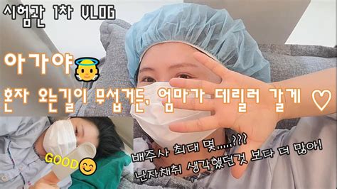 시험관 1차 Vlog ㅣ난임부부 ㅣ시험관 준비부터 난자채취까지 10년같은 11일 ㅣ 이제 시작이지 Youtube