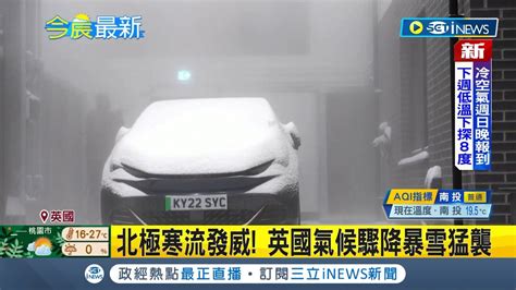 雪量陽光皆能調整 英國受北極寒流影響 各地氣候驟降暴雪猛襲 曼徹斯特打造出氣候實驗室 用來測試房屋耐受程度 │記者 黃瓊慧│【國際局勢