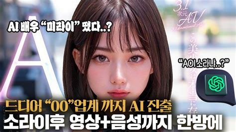 SORA발표후 도달해버린 특이점 경악하는 00 업계 신기술까지 3 1 AIAV 001개봉 YouTube