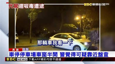 兩男停車場抽k菸被逮 男自稱代駕被警盤查 Ebc 東森新聞影音 Line Today