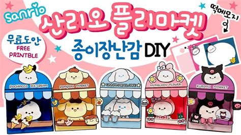 산리오벼룩시장무료도안 Diy 종이 장난감 만들기 Free Printable상황극역할놀이craft폼폼푸린쿠로미