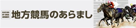 地方競馬の騎手になるには｜地方競馬のあらまし｜もっと！地方競馬｜地方競馬情報サイト