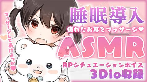 【asmr3dio囁き】疲れたお耳をマッサージ💕【睡眠導入rpシチュエーションボイス】 Youtube