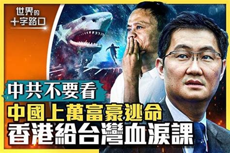 【十字路口】中國上萬富豪逃離 香港給台血淚課 Articles 大紀元新聞網 Gan Jing World