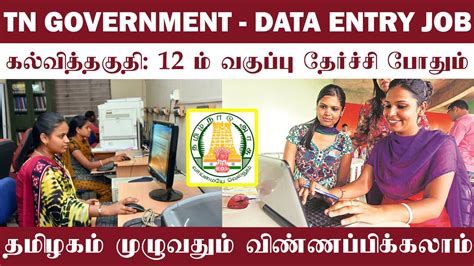 💰government Data Entry Jobs In Tamil🔥 Typing Jobs Tamil Tamilnadu Government Data Entry Jobs