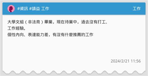資訊 請益 工作 工作板 Dcard